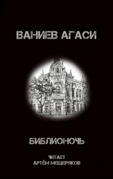 Библионочь (Ваниев Агаси)