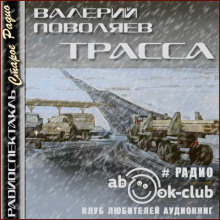 Трасса (Валерий Поволяев)