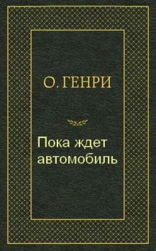 Пока ждет автомобиль (О. Генри)