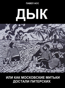 Дык, или Как московские митьки достали питерских (Павел Асс)