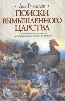 Поиски вымышленного царства (Лев Гумилев)