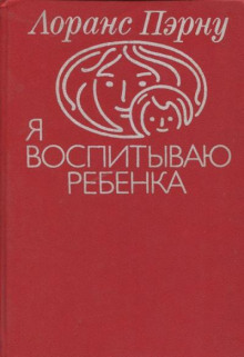 Я воспитываю ребенка (Лоранс Пэрну)