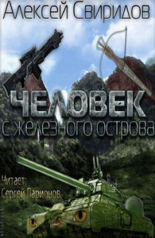 Человек с железного острова (Алексей Свиридов)