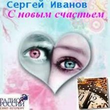 С новым счастьем (Сергей Иванов)