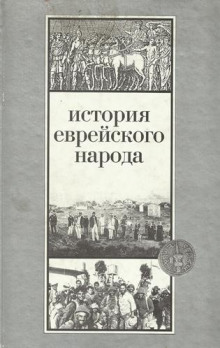 История еврейского народа (Шмуэль Эттингер)