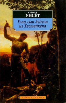 Улав, сын Аудуна из Хествикена (Сигрид Унсет)