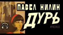 Дурь (Павел Нилин)