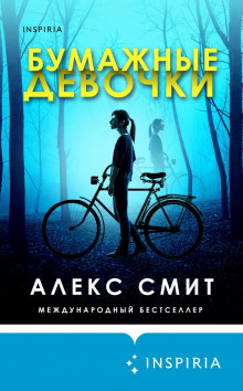 Бумажные девочки (Алекс Смит)