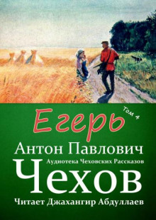 Егерь (Антон Чехов)