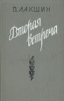 Вторая встреча. Воспоминания и портреты (Владимир Лакшин)