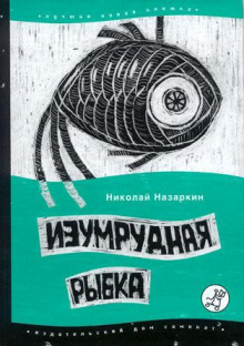 Изумрудная рыбка (Николай Назаркин)