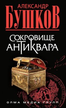 Сокровища антиквара (Александр Бушков)