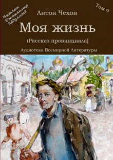 Моя жизнь (Рассказ провинциала) (Антон Чехов)