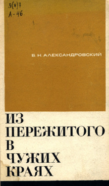 Из пережитого в чужих краях (Борис Александровский)