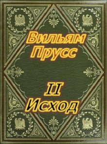 II Исход (Прусс Вильям)