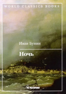 Ночь (Иван Бунин)