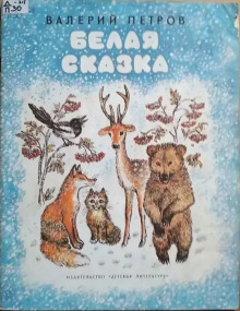 Белая сказка (Валерий Петров)