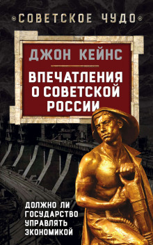 Впечатления о Советской России. Должно ли государство управлять экономикой (Джон Кейнс)