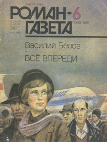 Всё впереди (Василий Белов)