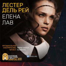 Елена Лав (Лестер дель Рей)