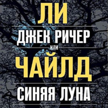 Джек Ричер, или Синяя луна (Ли Чайлд)