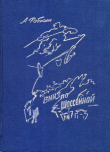 Вниз по Шоссейной (Абрам Рабкин)