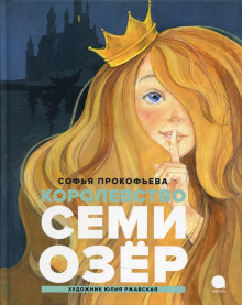 Королевство семи озер (Софья Прокофьева)