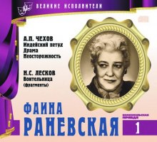 Великие исполнители. Фаина Раневская (Антон Чехов,                                                               
                  Николай Лесков,                                                               
                  Виктор Ардов)