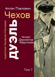 Дуэль (Антон Чехов)