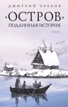 «Остров». Подлинная история (Дмитрий Орехов)