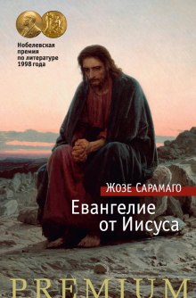 Евангелие от Иисуса (Жозе Сарамаго)