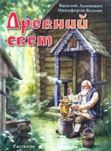 Древний свет (Никифоров-Волгин Василий)