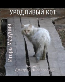 Уродливый кот (Игорь Мазунин)