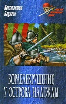 Кораблекрушение у острова Надежды (Константин Бадигин)