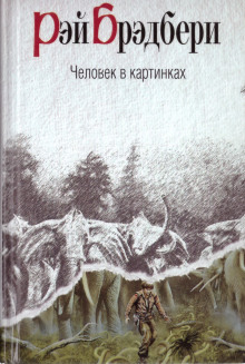 Человек в картинках (Рэй Брэдбери)