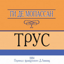 Трус (Ги де Мопассан)