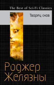 Мастер снов (Роджер Желязны)