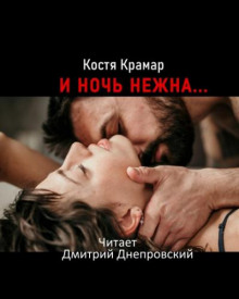 И ночь нежна… (Костя Крамар)