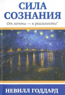 Сила сознания. От мечты — к реальности (Невилл Годдард)