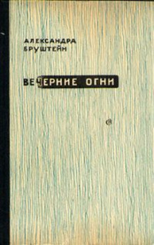 Вечерние огни (Александра Бруштейн)