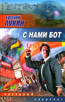 С нами бот (Евгений Лукин)