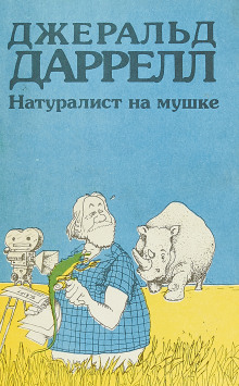 Натуралист на мушке, или групповой портрет с природой (Джеральд Даррелл)