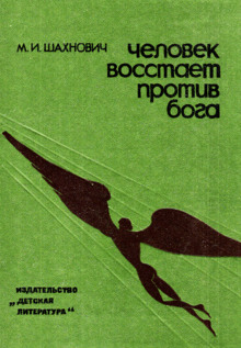 Человек восстает против бога (Михаил Шахнович)