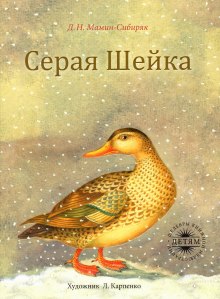 Серая Шейка (Дмитрий Мамин-Сибиряк)