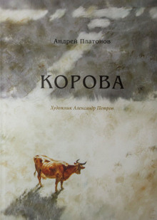 Корова (Андрей Платонов)