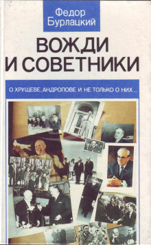 Вожди и советники. О Хрущеве, Андропове и не только о них… (Фёдор Бурлацкий)