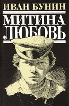 Митина любовь (Иван Бунин)