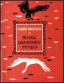 Рассказы бабки Василисы про чудеса (Галина Николаева)