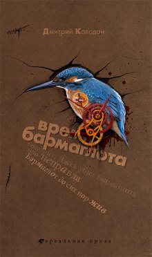 Время Бармаглота (Дмитрий Колодан)