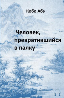 Человек, превратившийся в палку (Кобо Абэ)